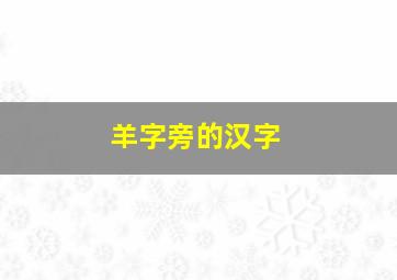 羊字旁的汉字