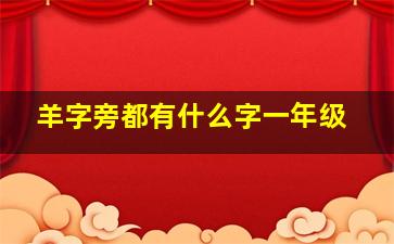 羊字旁都有什么字一年级