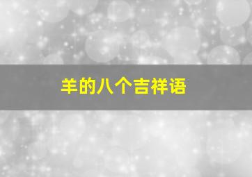 羊的八个吉祥语