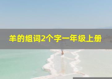 羊的组词2个字一年级上册