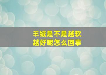 羊绒是不是越软越好呢怎么回事