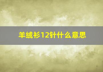 羊绒衫12针什么意思