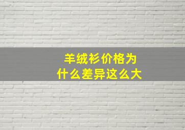 羊绒衫价格为什么差异这么大