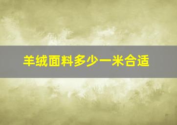 羊绒面料多少一米合适