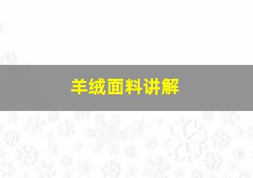 羊绒面料讲解