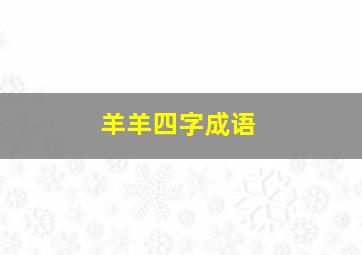 羊羊四字成语