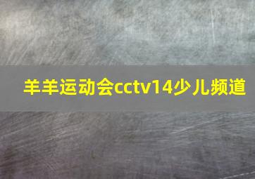 羊羊运动会cctv14少儿频道