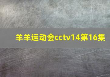 羊羊运动会cctv14第16集