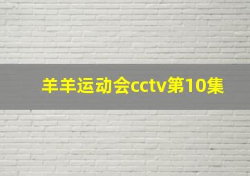 羊羊运动会cctv第10集