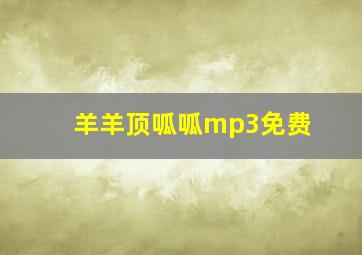 羊羊顶呱呱mp3免费