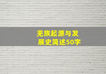 羌族起源与发展史简述50字