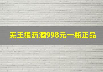 羌王狼药酒998元一瓶正品