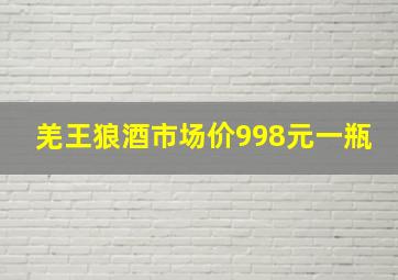 羌王狼酒市场价998元一瓶