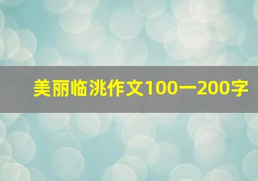 美丽临洮作文100一200字