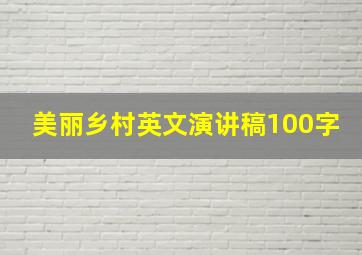 美丽乡村英文演讲稿100字