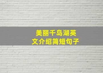 美丽千岛湖英文介绍简短句子