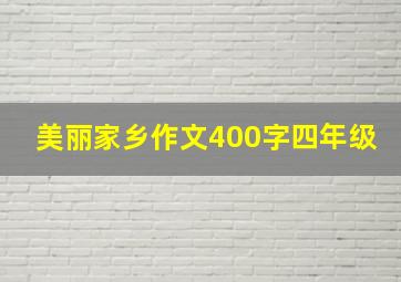 美丽家乡作文400字四年级