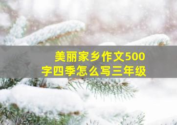 美丽家乡作文500字四季怎么写三年级