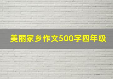 美丽家乡作文500字四年级