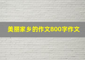 美丽家乡的作文800字作文