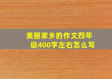 美丽家乡的作文四年级400字左右怎么写