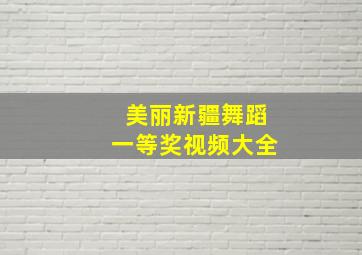 美丽新疆舞蹈一等奖视频大全