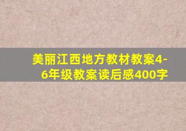 美丽江西地方教材教案4-6年级教案读后感400字