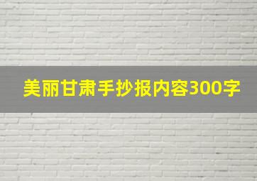 美丽甘肃手抄报内容300字