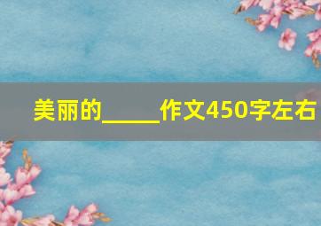 美丽的_____作文450字左右