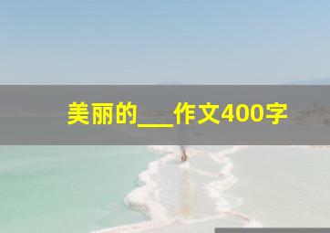 美丽的___作文400字