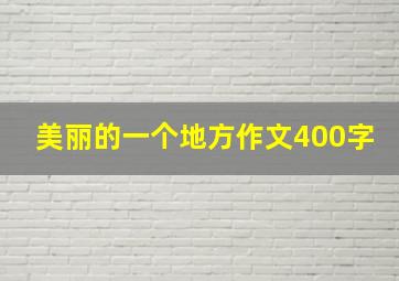 美丽的一个地方作文400字