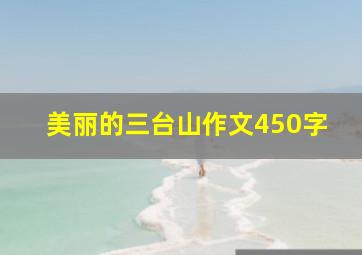 美丽的三台山作文450字