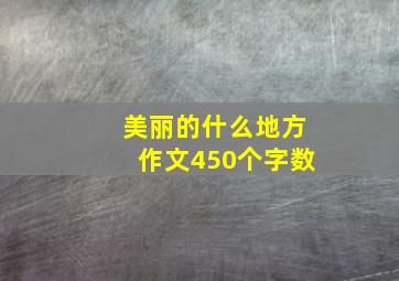 美丽的什么地方作文450个字数