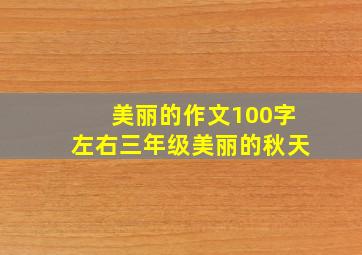 美丽的作文100字左右三年级美丽的秋天