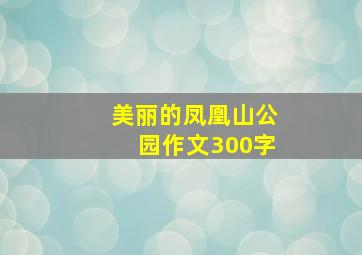 美丽的凤凰山公园作文300字