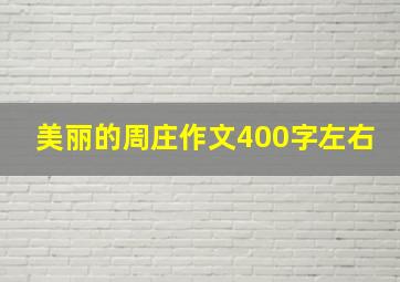 美丽的周庄作文400字左右