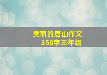 美丽的唐山作文350字三年级