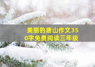 美丽的唐山作文350字免费阅读三年级