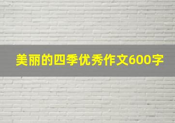 美丽的四季优秀作文600字