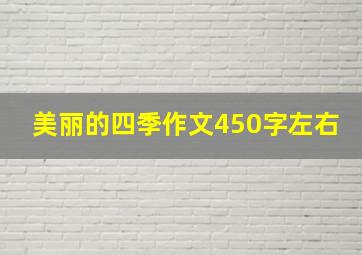 美丽的四季作文450字左右