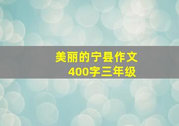 美丽的宁县作文400字三年级