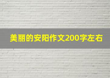 美丽的安阳作文200字左右