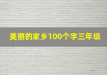 美丽的家乡100个字三年级