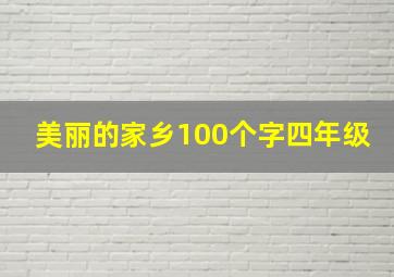 美丽的家乡100个字四年级