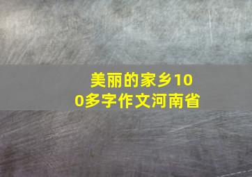 美丽的家乡100多字作文河南省