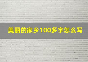 美丽的家乡100多字怎么写