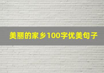 美丽的家乡100字优美句子