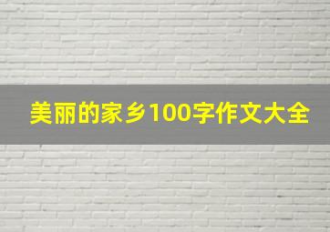 美丽的家乡100字作文大全