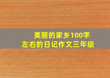 美丽的家乡100字左右的日记作文三年级