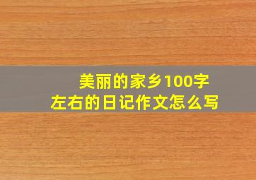 美丽的家乡100字左右的日记作文怎么写